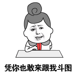 30个斗图专用表情包