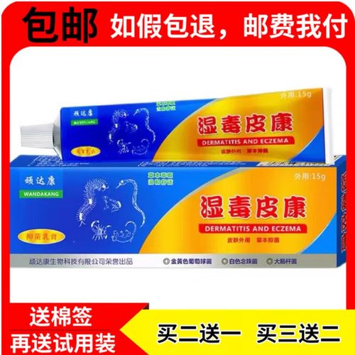 【京药房直发】湿毒皮康抑菌膏15g皮肤外用抑菌乳膏 1盒体验装[实发1