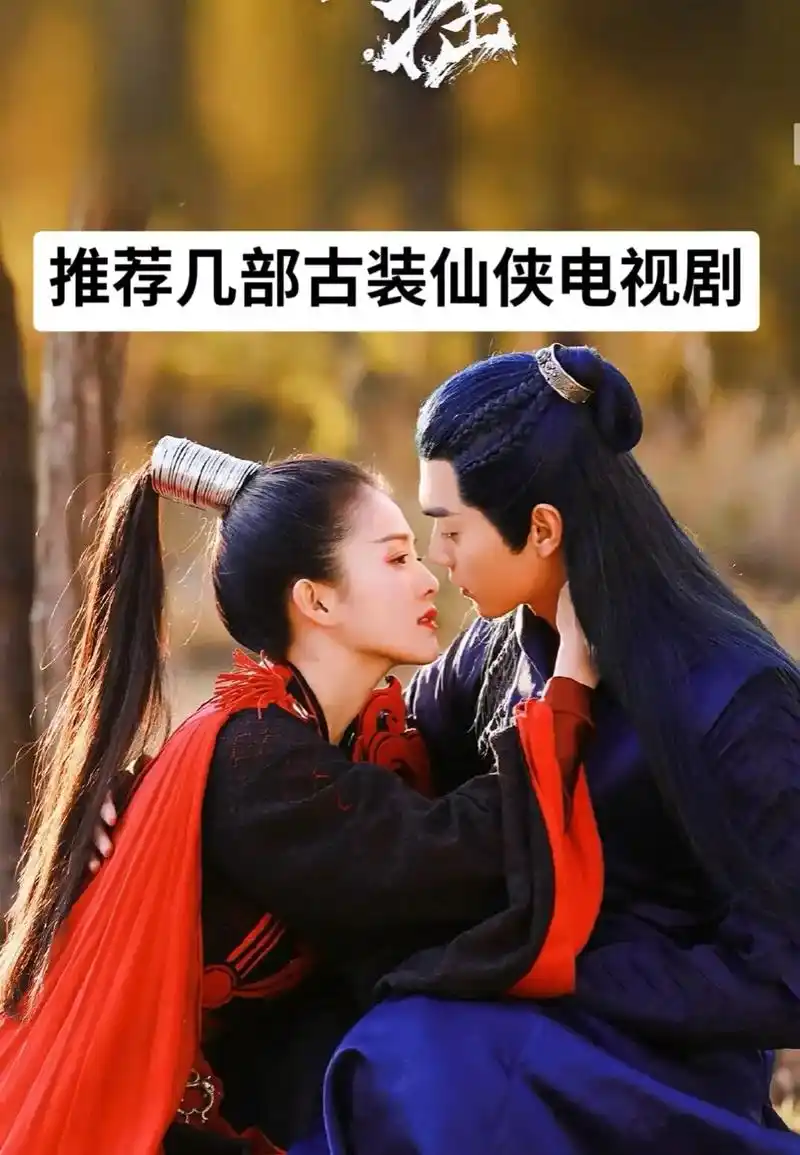 几部古装仙侠电视剧,你们更喜欢哪一部? #仙侠电视剧 #超级 - 抖音