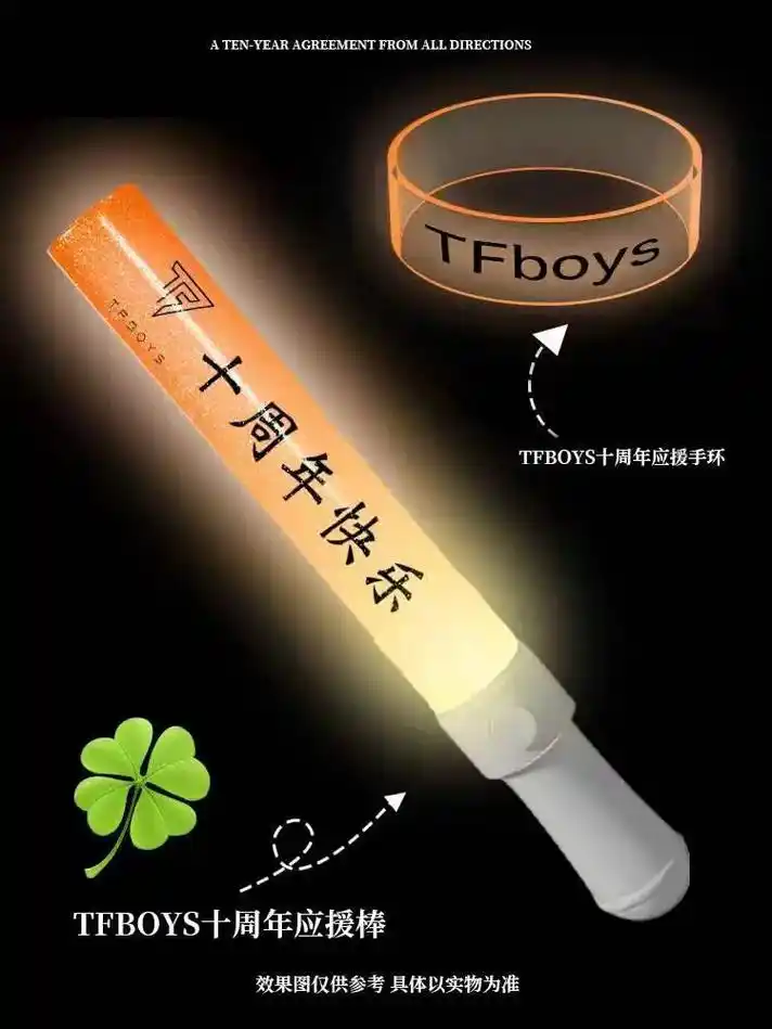 十年之约 不离不弃.tfboys/单人十周年应援棒手环98  - 抖音