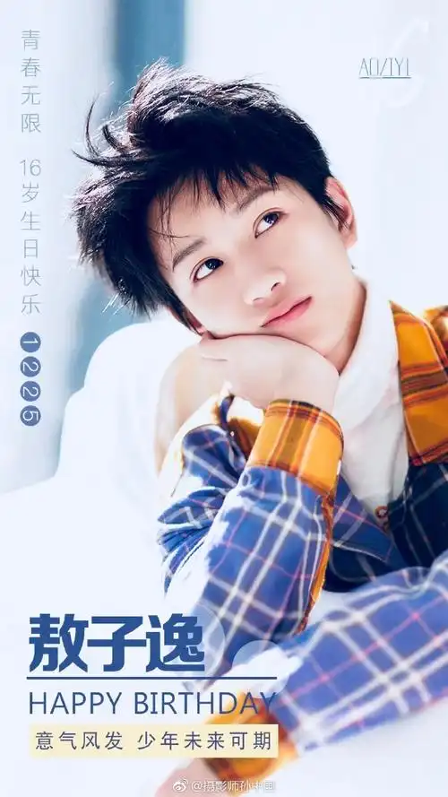 16岁少年 生日快乐[蛋糕]@tf家族-敖子逸 #. 来自摄影师孙中国 - 微博