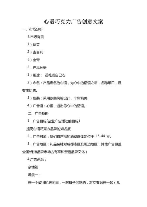 心语巧克力广告创意文案.doc