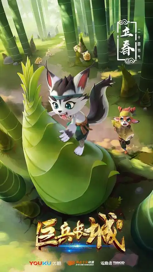 巨兵长城传的海报