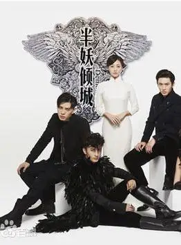 半妖倾城 [4]2016