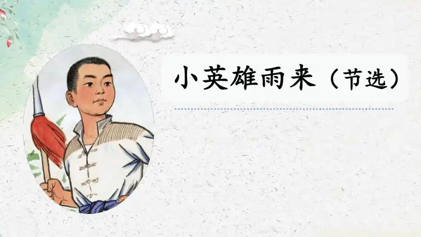 19小英雄雨来课件22张ppt