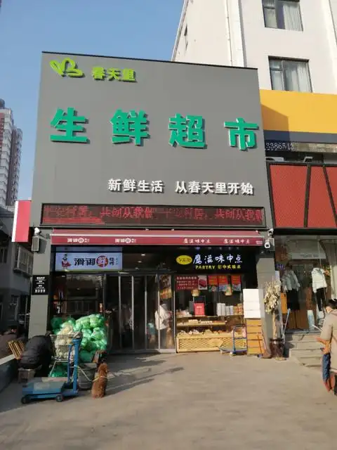 清美生鲜超市