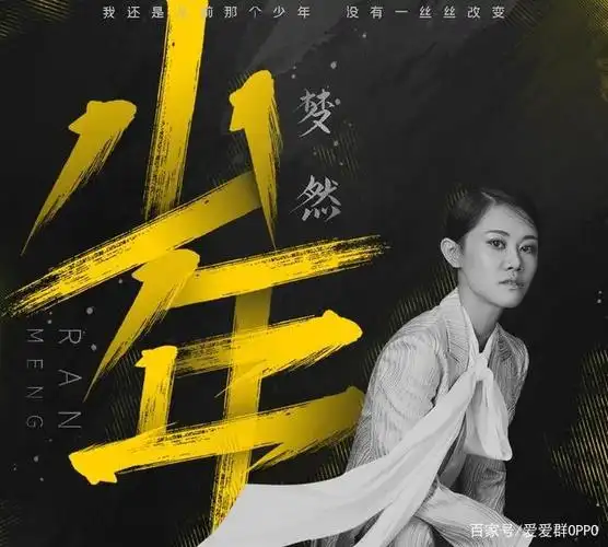 这首梦然歌曲《少年》唤醒了许多人昨天的梦想,点燃了青春的激情