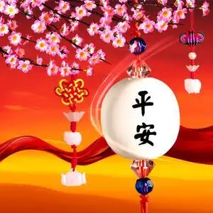 平平安安