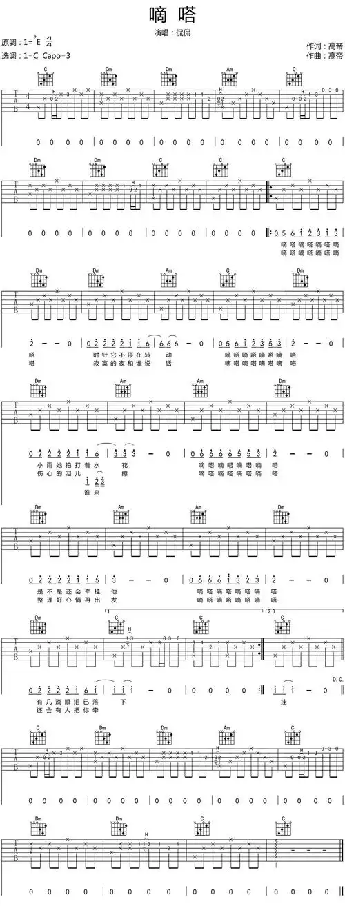 侃侃《滴答》吉他谱_c调原版和弦编配_变调夹第3品_17吉他网民谣吉他