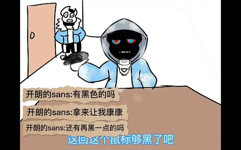 尘埃sans:这回这个鼠标够黑了吧-超级小小能-默认收藏夹-哔哩哔哩视频