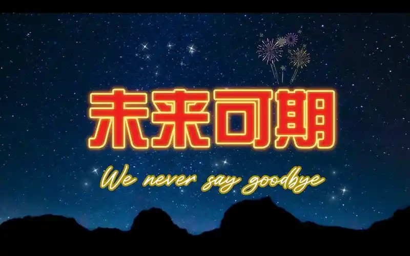 未来可期_哔哩哔哩 (゜-゜)つロ 干杯~-bilibili