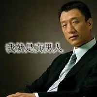 真男人孙红雷带字头像 霸气孙红雷好男人带字头像
