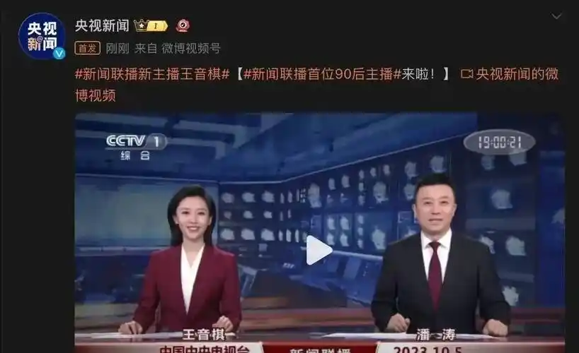 2023年10月5日,央视《新闻联播》节目迎来新主播.