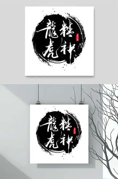 龙虎精神虎年字体logo素材