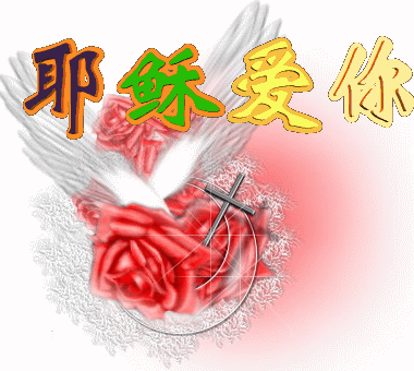 耶稣爱你