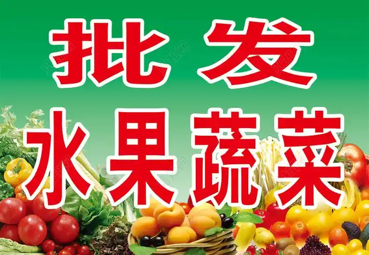 水果蔬菜批发简约宣传展板