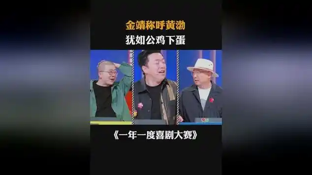 金靖称呼黄渤,犹如公鸡下蛋|脱口秀|电影导演|搞笑综艺_网易视频
