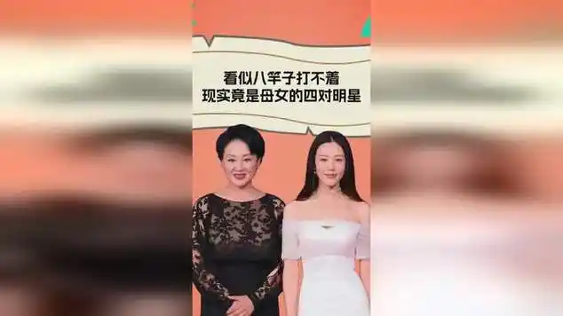 现实竟是母女的,每一对都令人意外|王姬(演员)|宋佳_网易视频