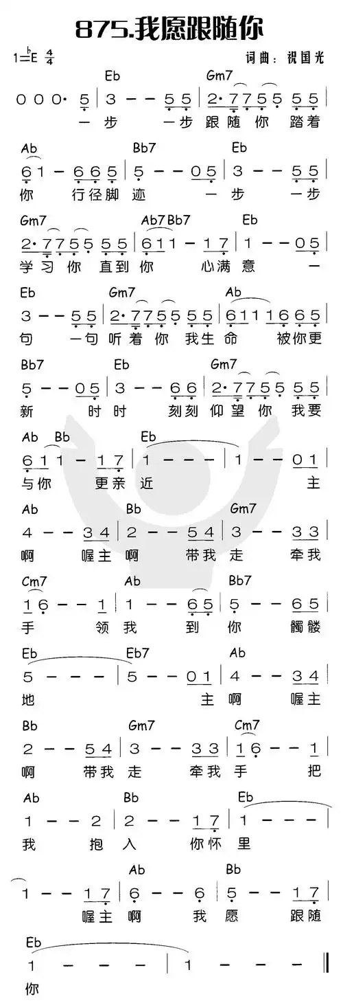 第875首 -我愿跟随你_简谱_搜谱网