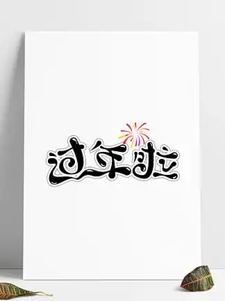 i>过 /i> i>年 /i> i>啦 /i>圆润可爱卡通矢量字体设计传统节日