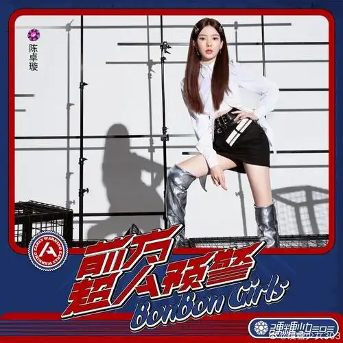 组图:硬糖少女303新歌海报释出 造型潮酷秀美腿展青春活力