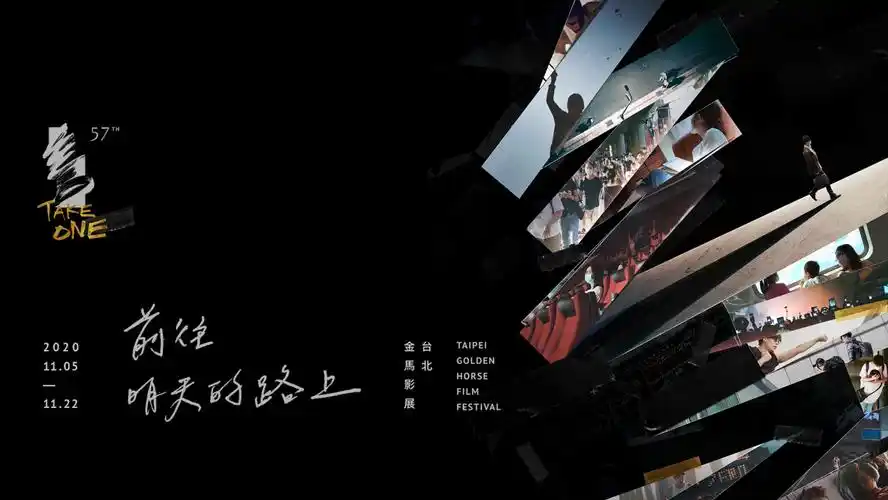 第57届台湾电影金马奖