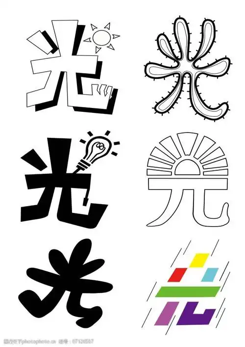 光字体创意设计