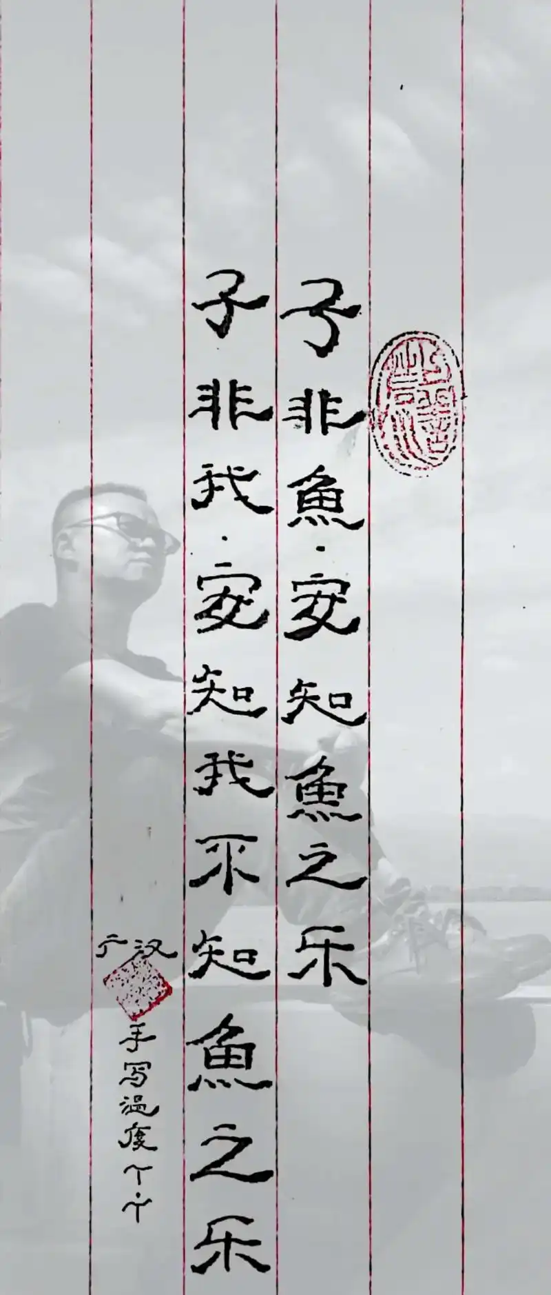 子非鱼安知鱼之乐;子非我安知我不知鱼之乐.子非鱼,安知鱼之乐 - 抖音