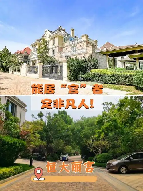 【区    域】顺义-中央别墅区【小区名称】恒大丽宫(独栋别墅)【楼层