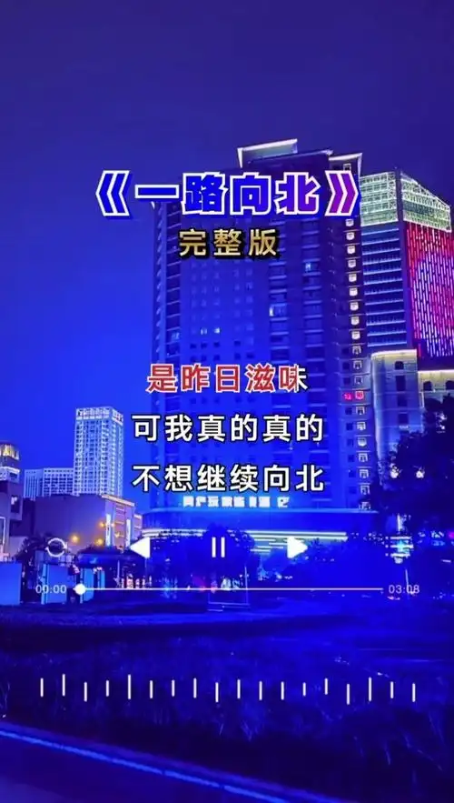 冷漠-一路向北 (ktv版)-高清mv在线看-qq音乐-千万正版音乐海量无损曲