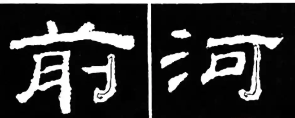 学写隶书从基本笔画开始