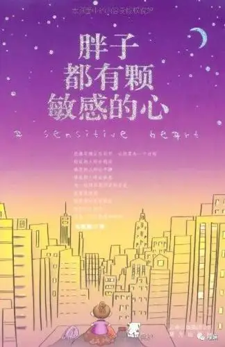 书籍:胖子都有颗敏感的心