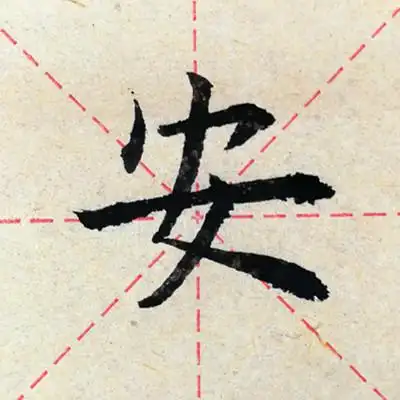 要得安字好宝盖要写小