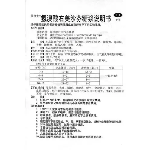 糖浆(美优安)用于干咳,包括上呼吸道感染(如感冒和咽炎),支气管炎等