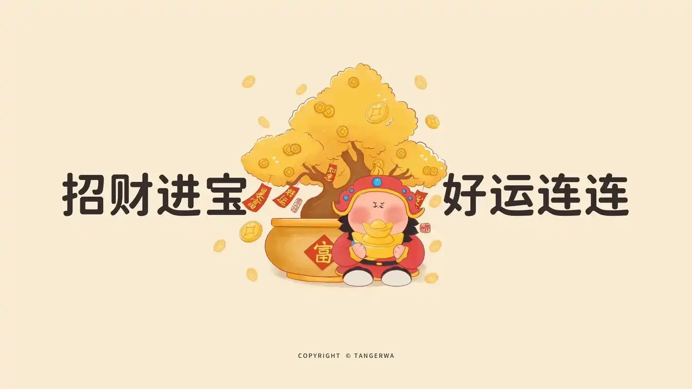 一起换上,发财壁纸,一起发财吧 - 抖音