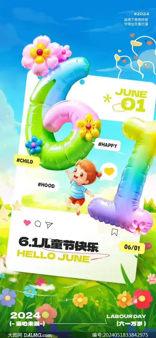 61儿童节海报 | 六一儿童节手机海报