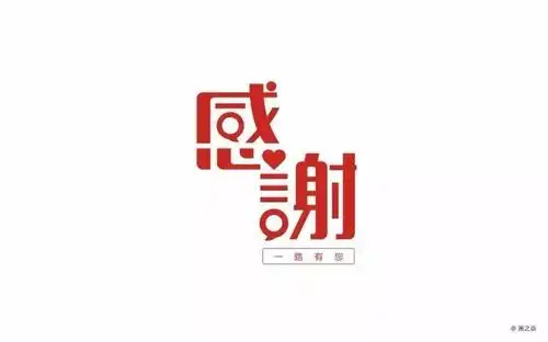 字体帮-第534篇:感谢 明日命题:怼