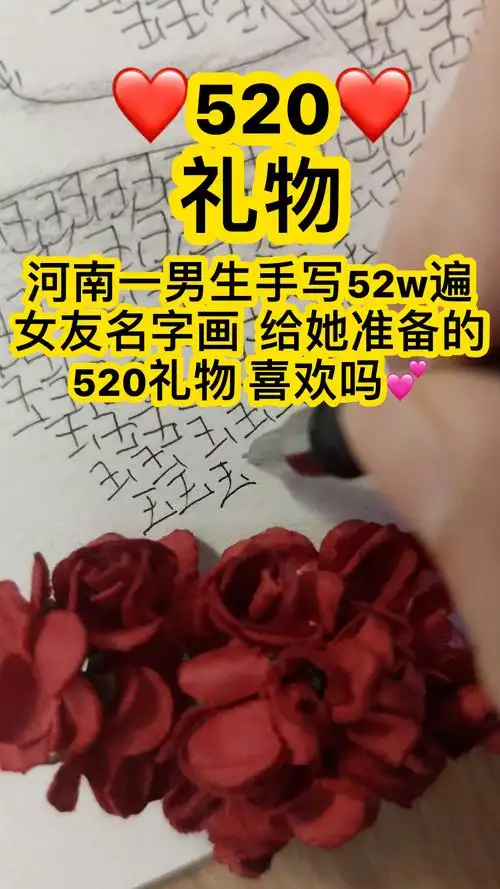 河南一男生手写52w遍女友名字画,给她准备的520礼物,喜欢吗#520礼物
