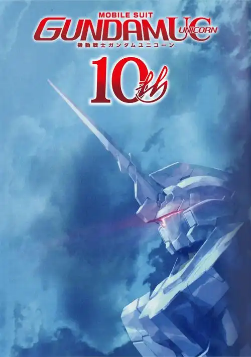 机动战士高达uc独角兽ova十周年