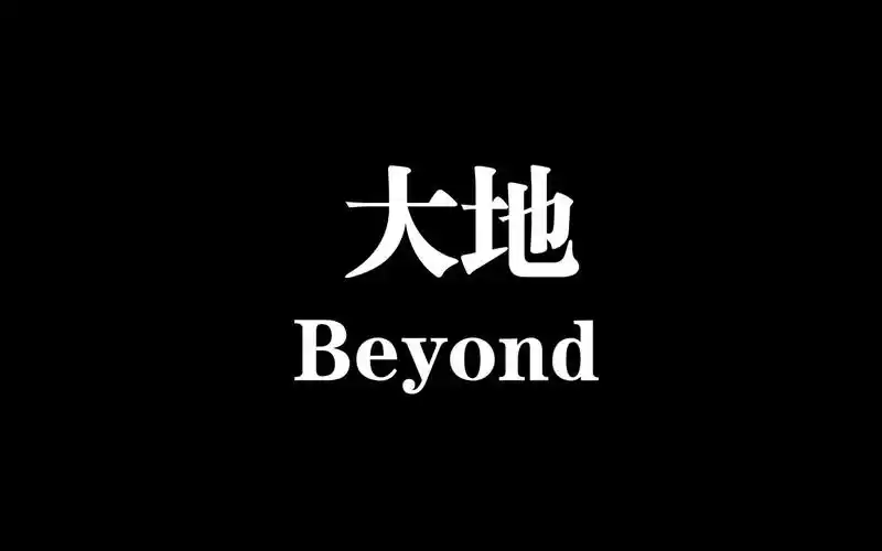 高清 beyond 大地 黄贯中 怀旧音乐