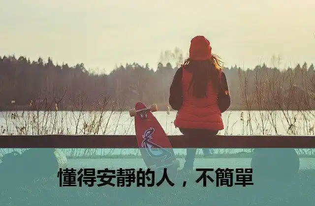 懂得安静的人,不简单