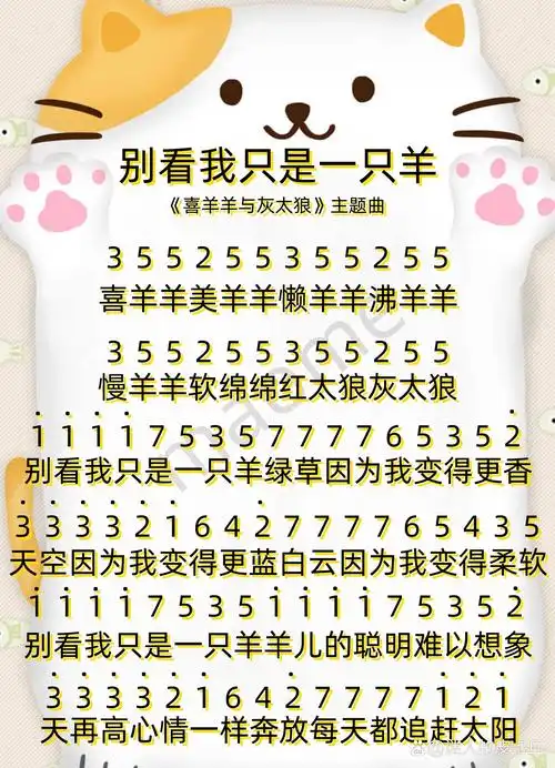 344.儿歌《别看我只是一只羊》简谱