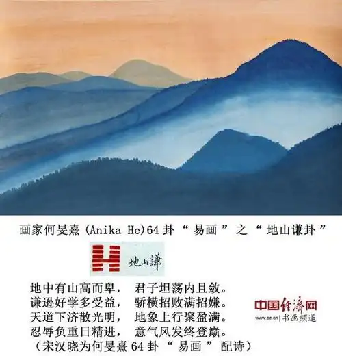 画家何旻熹(anika he)64卦"易画"之"地山谦卦"中国经济网记者李冬阳