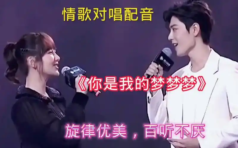 情歌对唱配音《你是我的梦梦梦》旋律优美,深情动听,百听不厌!