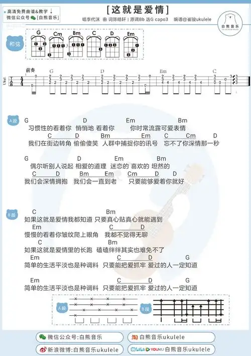 李代沫这就是爱情尤克里里谱吉他弹唱谱白熊音乐