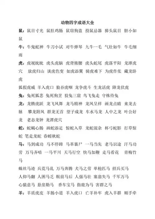 动物四字成语大全