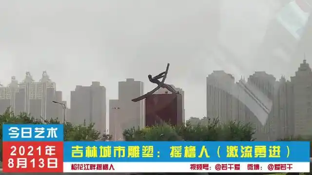 吉林城市雕塑:摇橹人(激流勇进)