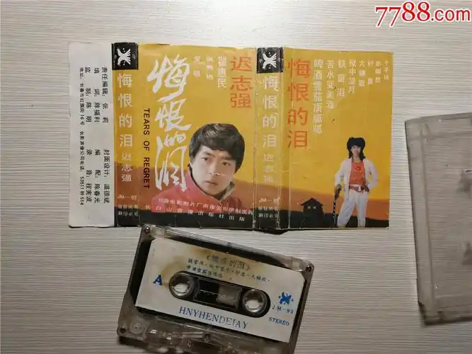 悔恨的泪演唱张秀艳翟惠民迟志强磁带39