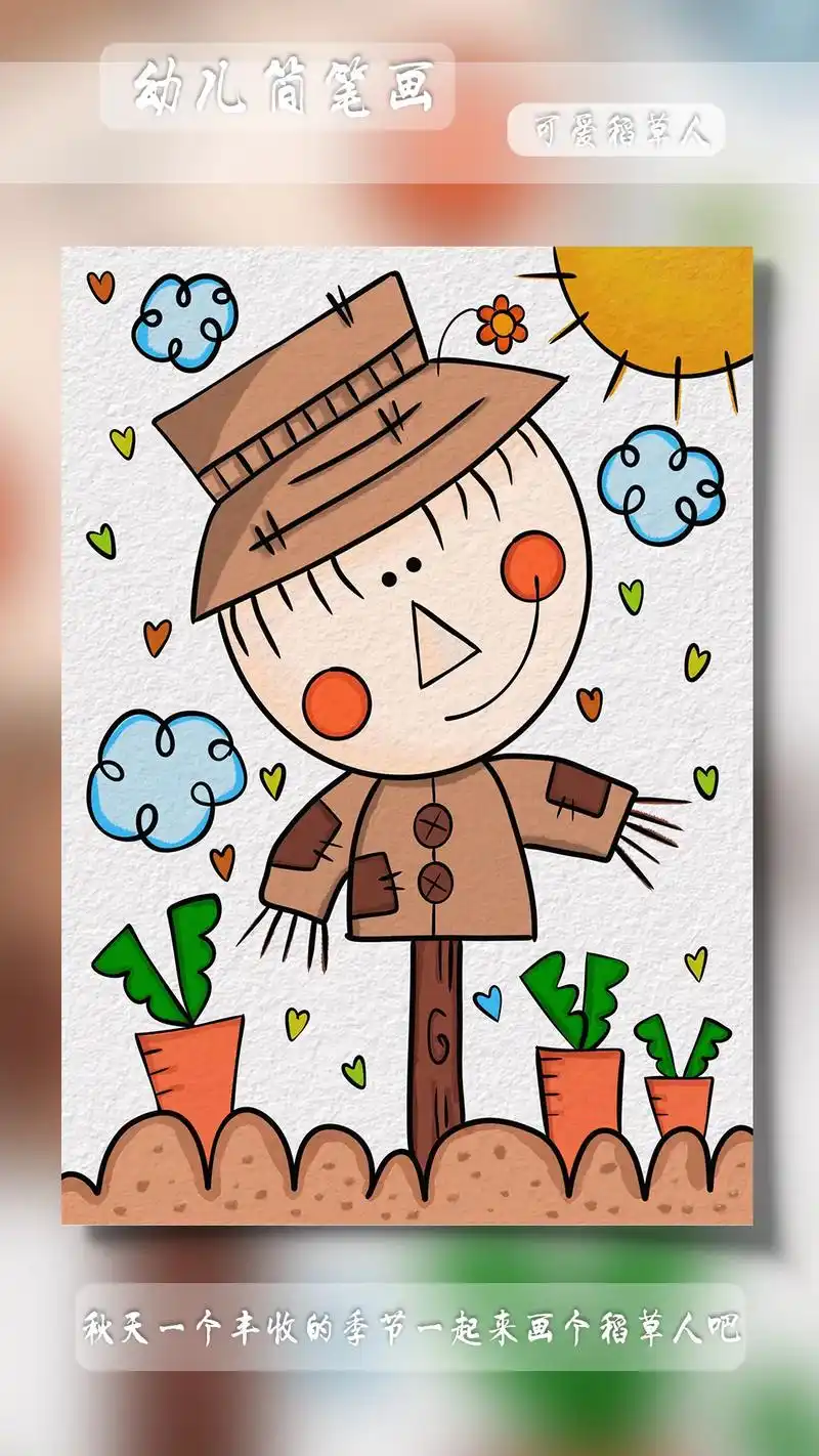 幼儿秋天主题简笔画稻草人.