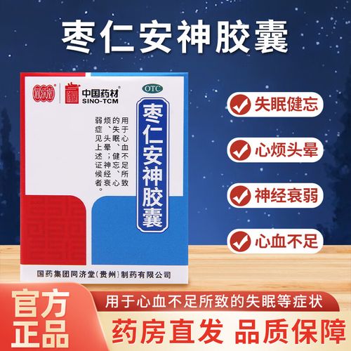 同济堂 枣仁安神胶囊 25粒/盒 养血安神 心血不足所致的失眠,健忘